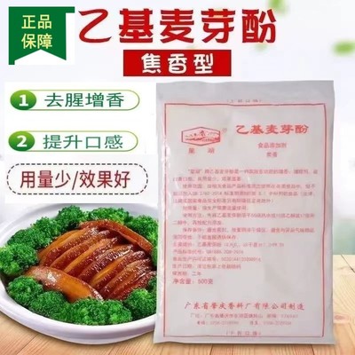 正品星湖乙基麦芽酚粉商用焦香型纯香型卤肉卤菜增香助香粉食品级