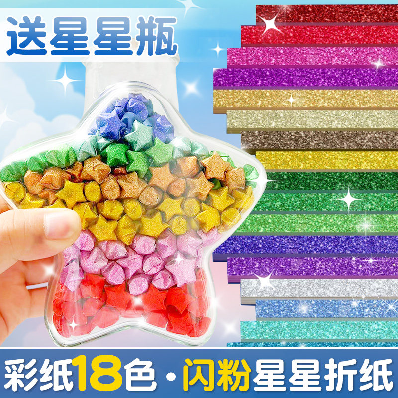 闪粉星星折纸玻璃瓶彩色卡纸条幸运星小学生儿童手工diy专用折星