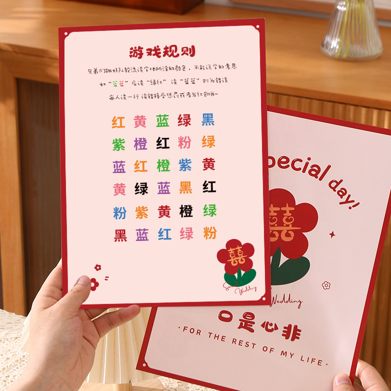 接亲口是心非游戏卡看字读颜色婚礼现场互动游戏创意堵门整人道具