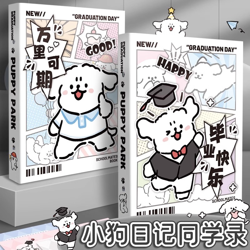 小狗同学录高颜值毕业成长纪念册2025新款小学生六年级女孩可爱小众ins风初中可拆卸活页本记录留言通讯录