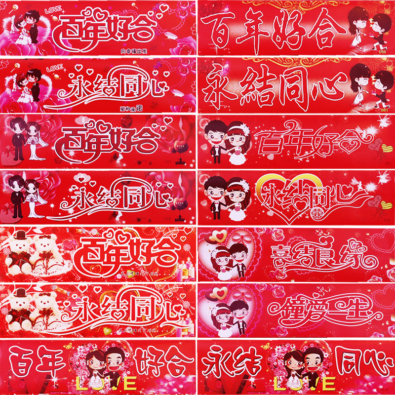 婚庆用品结婚车贴婚车装饰婚礼车队迎亲花车喜字百年好合车牌贴纸