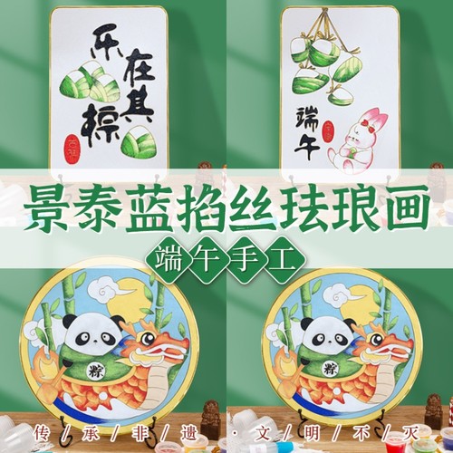 端午节手工艺品diy掐丝珐琅画材料包非遗国潮装饰画暖场活动礼物