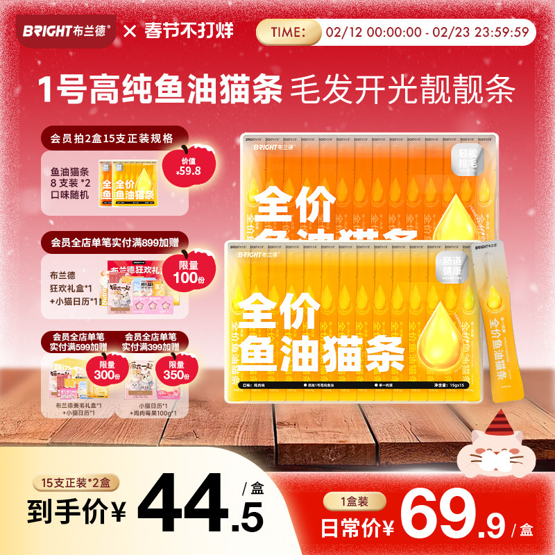 【重磅新品】布兰德1号高纯鱼油猫条主食美毛湿粮非零食成幼猫粮