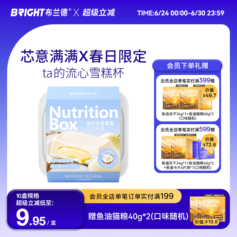 布兰德夏日限定新品主食餐盒犬猫