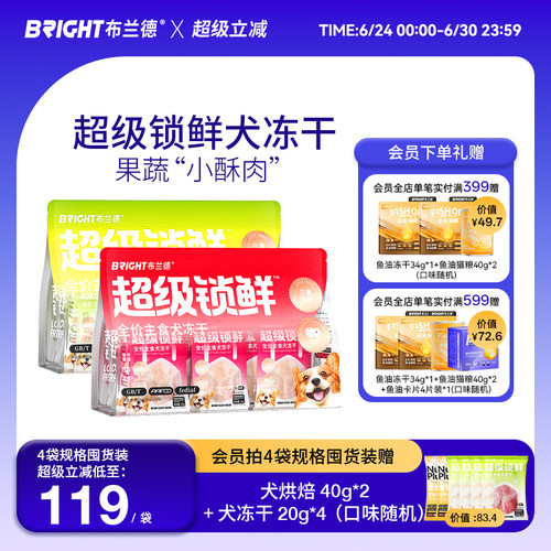 布兰德超级锁鲜主食冻干