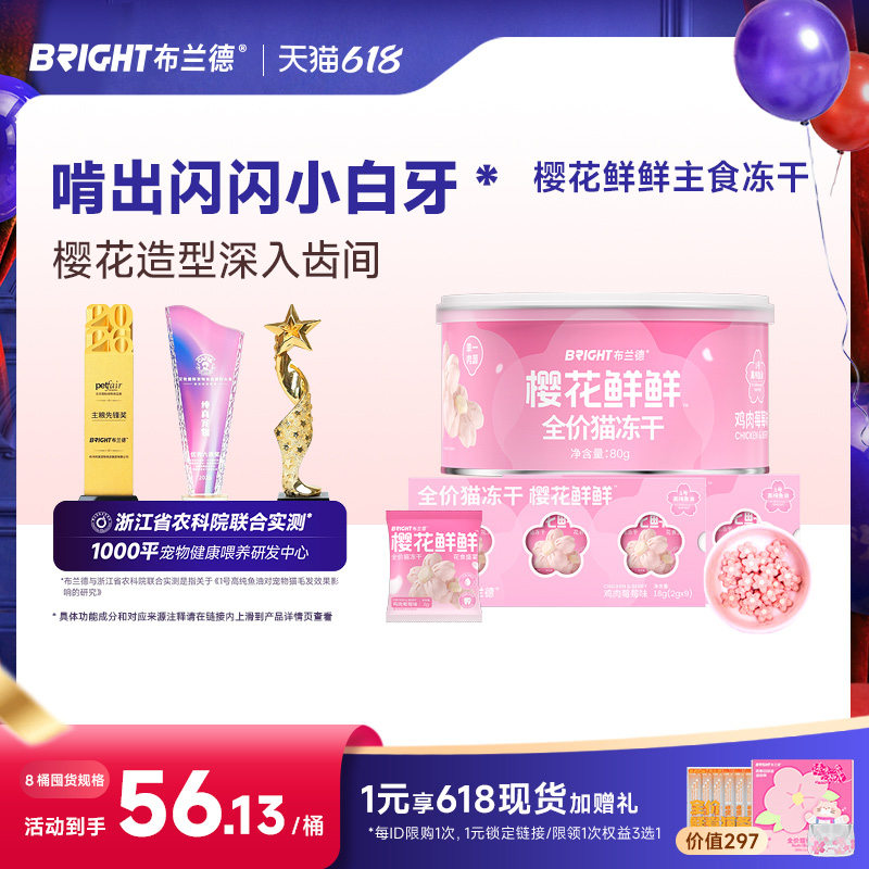 布兰德樱花鲜鲜冻干猫主食鱼油美毛成幼猫粮猫咪漂亮可爱配餐零食