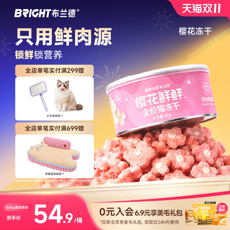 双11特惠!樱花冻干猫主食