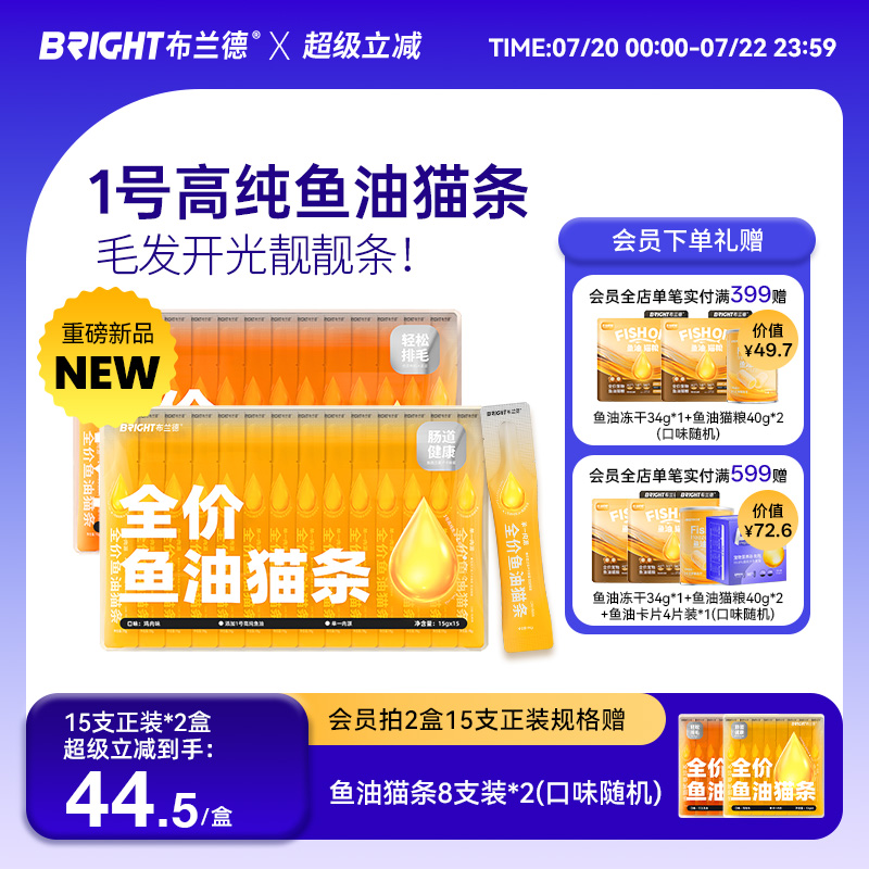 布兰德全价鲜煮鱼油猫条