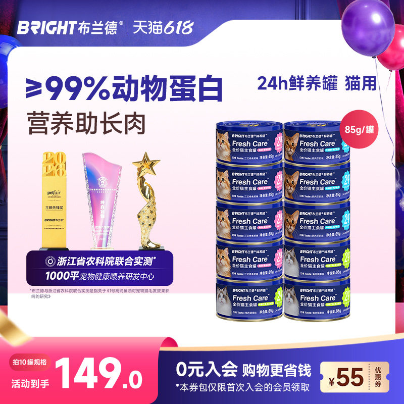 布兰德24h鲜养猫主食罐85g*10 149元 - 86线报