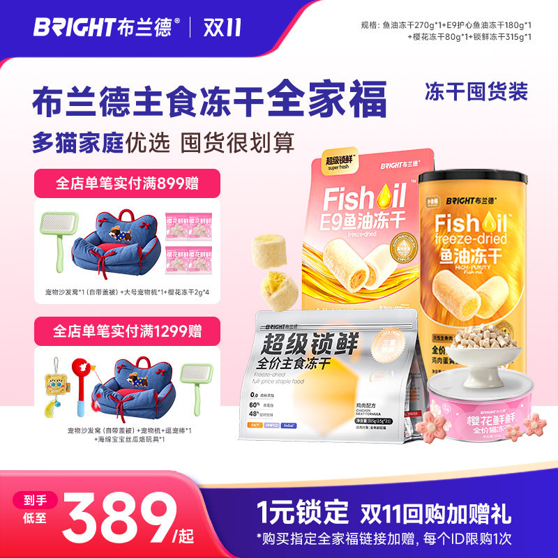 布兰德鱼油冻干全家福