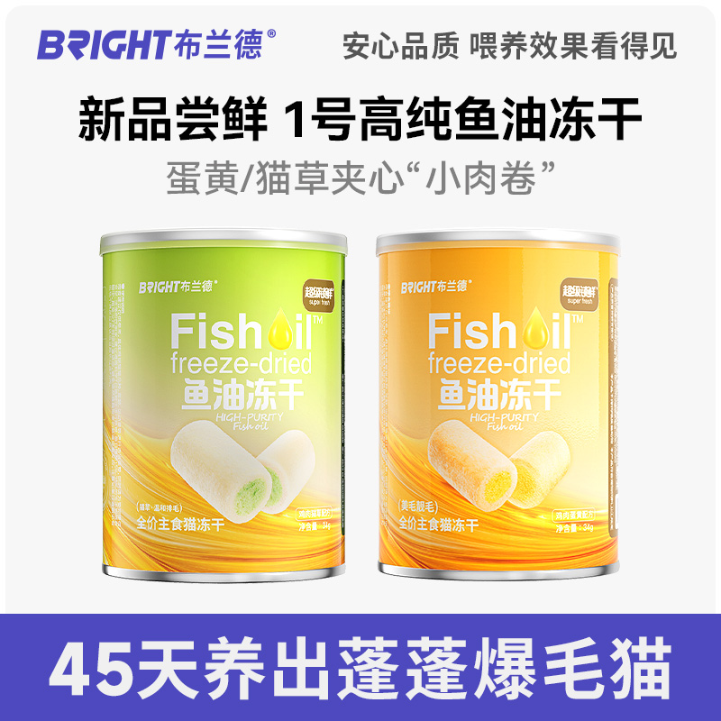 【鱼油冻干尝鲜】布兰德高纯鱼油猫冻干omega3主食级冻干尝鲜桶装