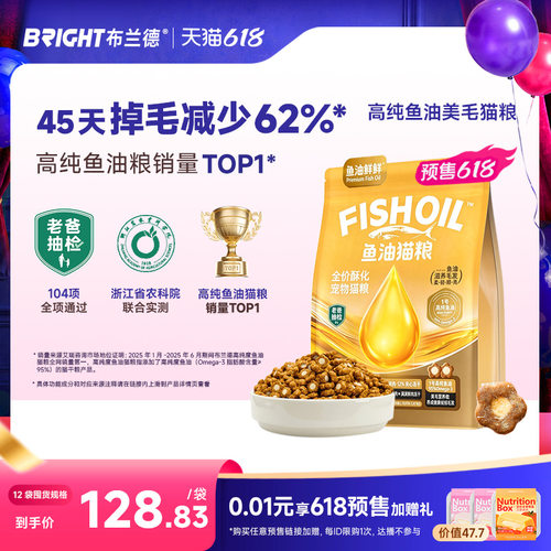 618预售更划算！布兰德鱼油猫粮