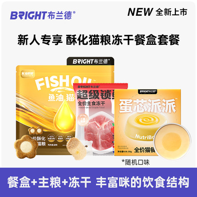 【新品尝鲜】布兰德蛋芯派派猫主食餐盒鱼油酥化果蔬鲜冻干尝鲜
