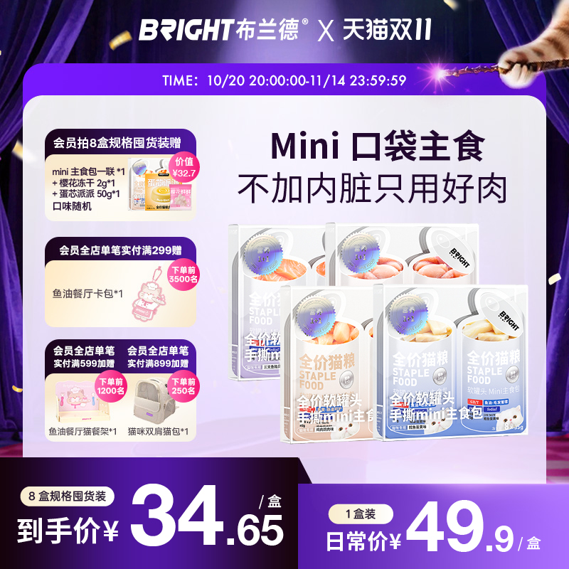 布兰德猫主食罐mini主食包成幼猫