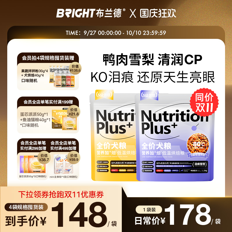布兰德减泪痕护肠胃鲜肉烘焙犬粮