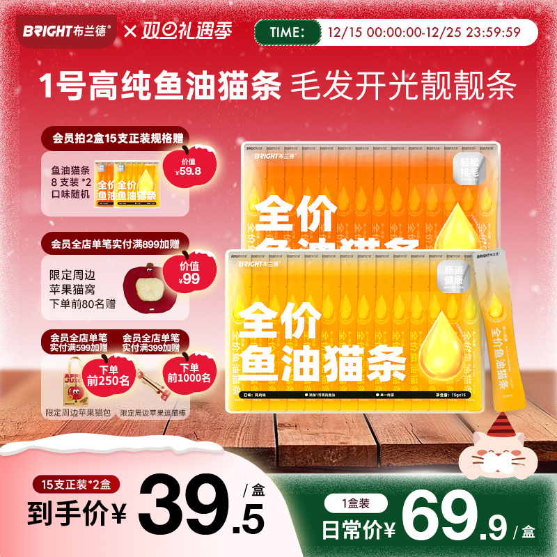 布兰德全价鲜煮鱼油猫条