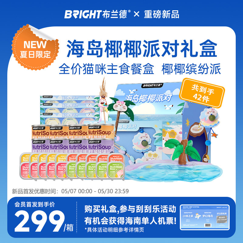 【新品优惠】布兰德海岛椰椰礼盒猫咪主食罐补水汤罐湿粮主食餐盒