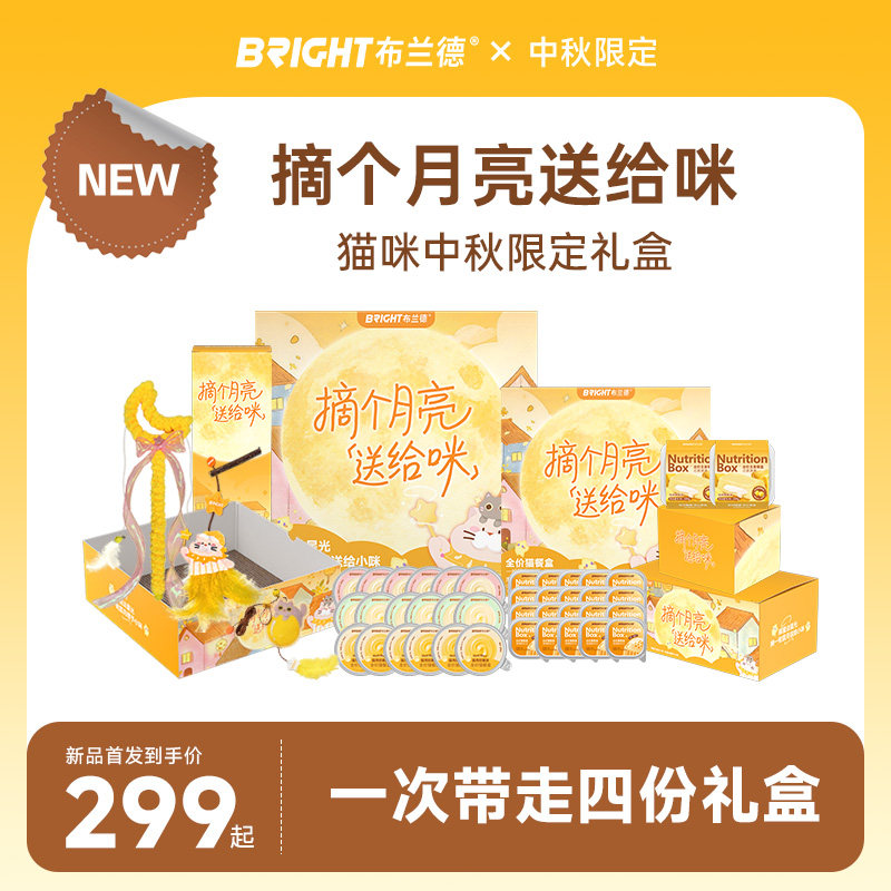 布兰德月亮礼盒摘个月亮送给咪图片