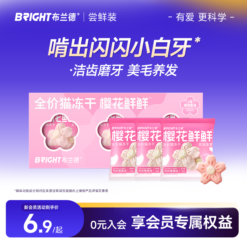 【冻干试吃】布兰德樱花鲜鲜冻干猫主食鱼油美毛成幼猫粮猫咪零食