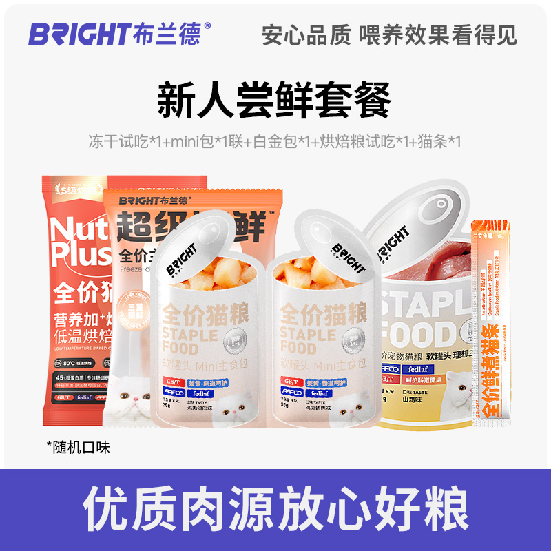 布兰德全价主食新人尝鲜