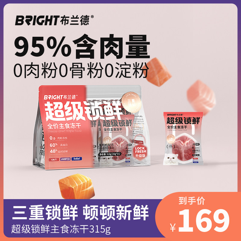布兰德超级锁鲜主食冻干全价成幼猫粮无谷生骨肉高蛋白增肥非零食