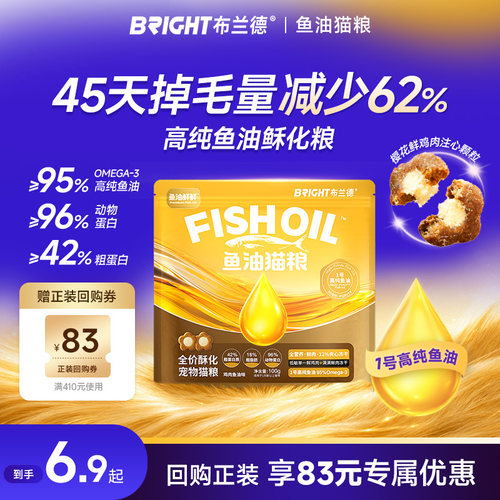 布兰德鱼油美毛猫粮试吃装酥化粮