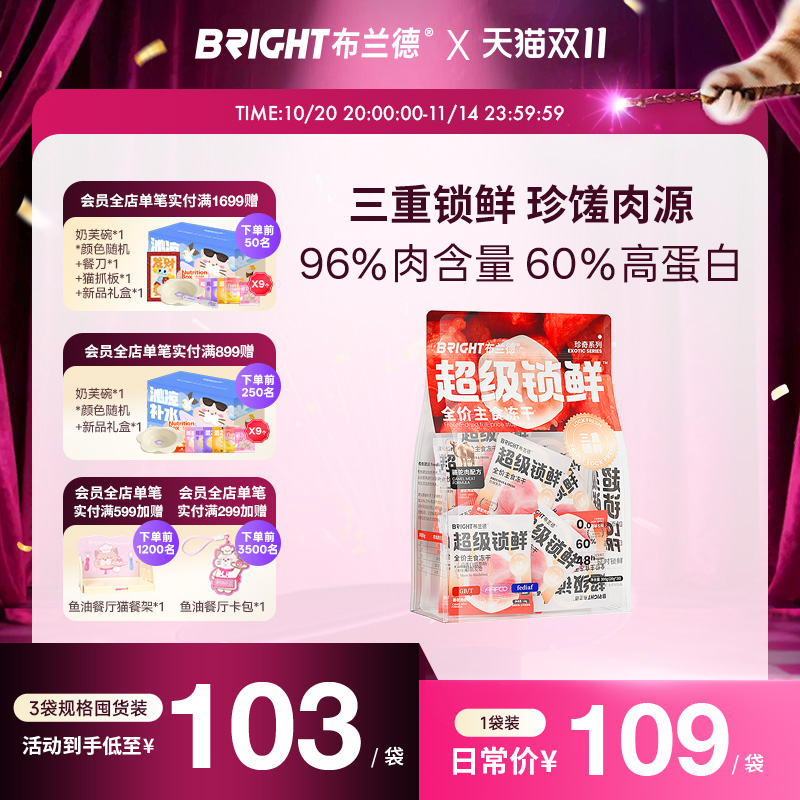 布兰德主食冻干超级锁鲜珍鲜系列