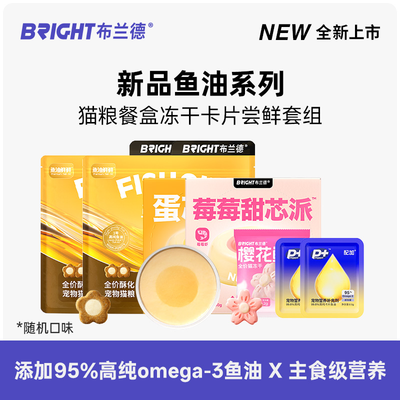 【U先试用】布兰德鱼油猫粮主食餐盒樱花冻干鱼油卡片尝鲜套组