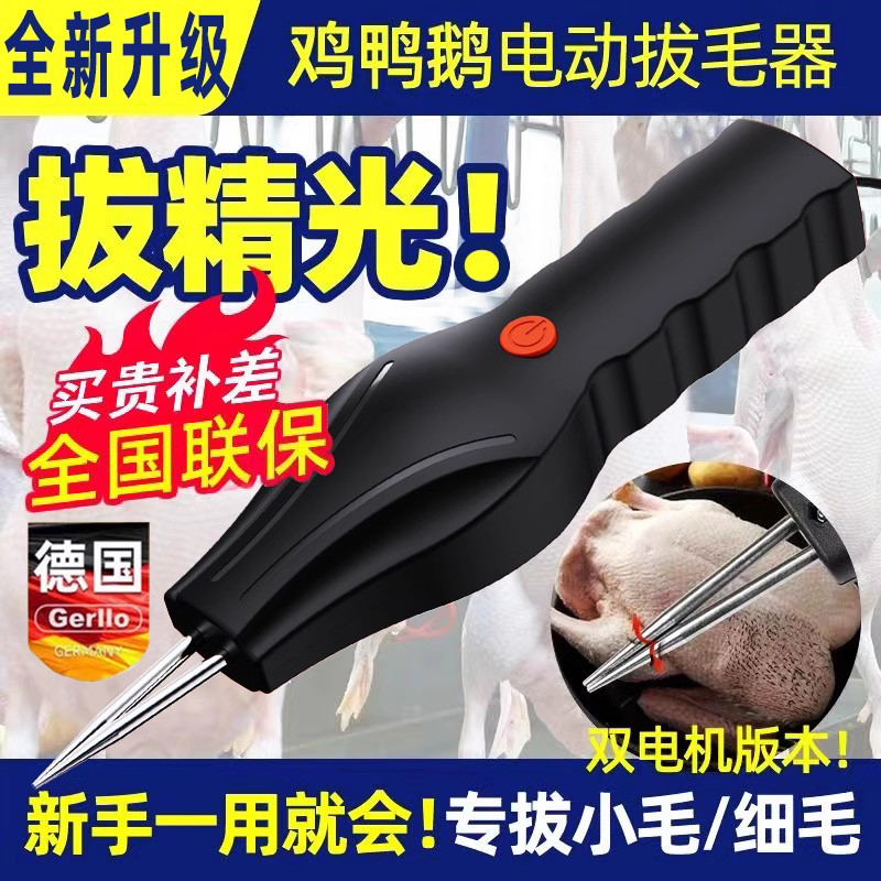 德国家禽拔毛神器鸡毛鸭毛电动