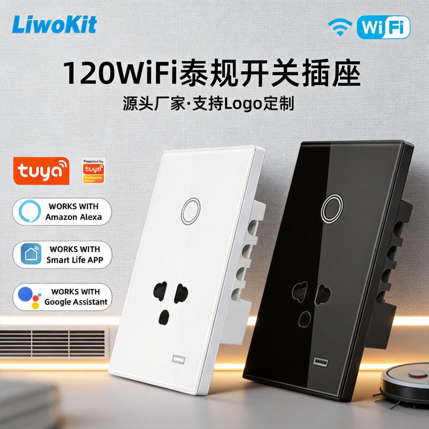 泰规涂鸦WiFi插座+开关组合远程语音控制无线玻璃面板智能APP