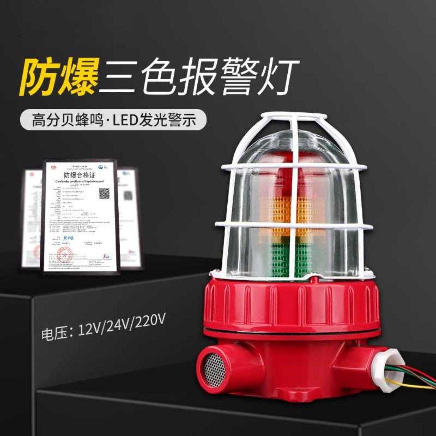 BBJ-5防爆三色灯多层警报闪烁灯220V24V声光报警器化工厂警示灯