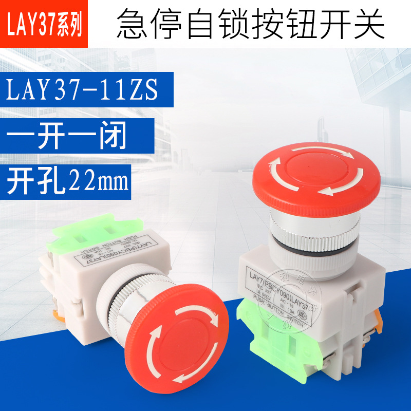 蘑菇头带自锁/紧停/紧急/急停按钮开关LAY37 LAY7 PBC Y090-11ZS