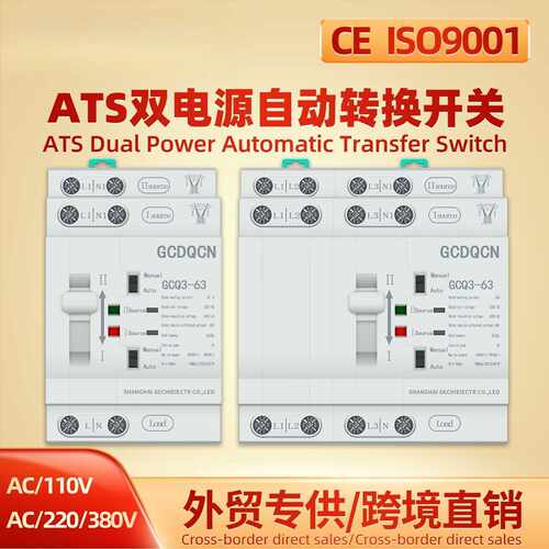 GCDQCN双电源自动切换开关光伏逆变器太阳能家用单相2P转换控制器