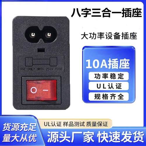 带保险丝带开关八字插座单保险丝三合一插座带PSE认证IEC插座