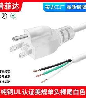 认证标准 白色纯铜美规三插裸尾单头电源线18awg平方三芯SJT105°