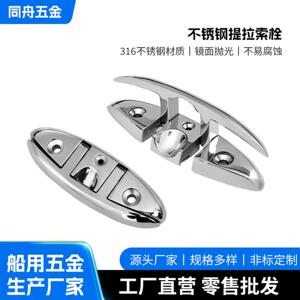 316不锈钢提拉索栓 羊角索栓折叠索栓船用游艇五金配件甲板系船柱