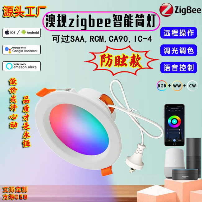 一件远程语音控制调光调色过SAA澳洲涂鸦zigbee防眩智能筒灯