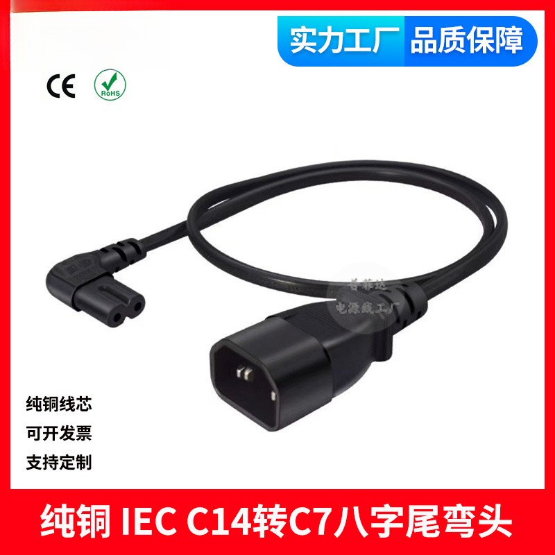 纯铜线芯3C认证 IEC320-C14插头转C7八字尾弯头直角 电源线延长线