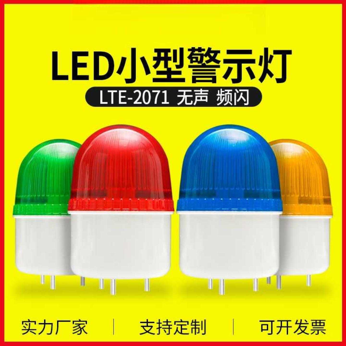 LTE-2071J小型报警灯LED无声报警器闪烁灯警示灯12V24V220V