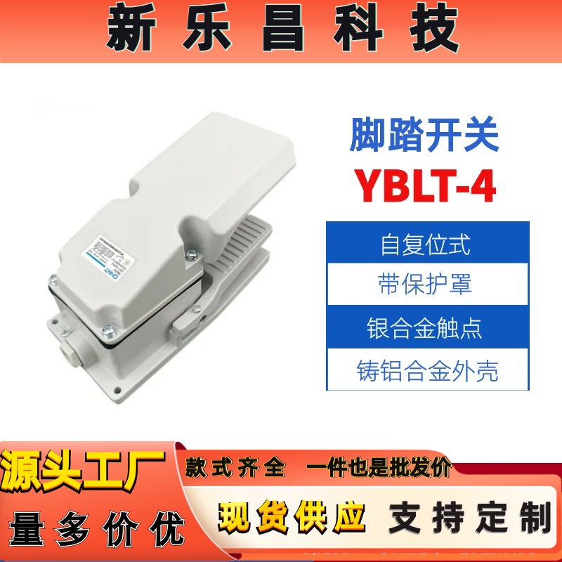 脚踏开关YBLT-4 带保护盖脚踏开关适用控制机床电气/设备