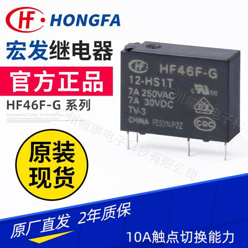 宏发继电器HF46F-G/5-HS1T 7A继电器5v12v24v小型功率继电器10A