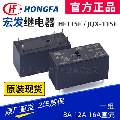 宏发继电器HF115F 16A直流继电器12v24v12A小型功率空调继电器