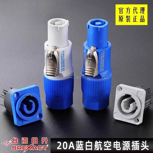 台湾日升20A航空电源插头工业IP65防水LED大屏舞台光束灯音响插座