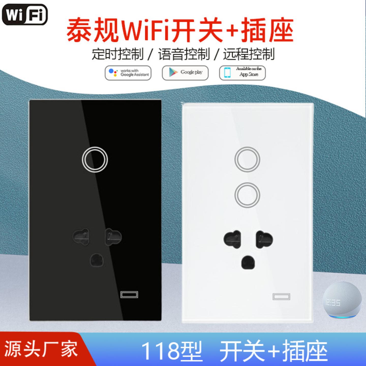 泰规WiFi插座+开关触摸面板语音远程控制支持Alexa & Google Home