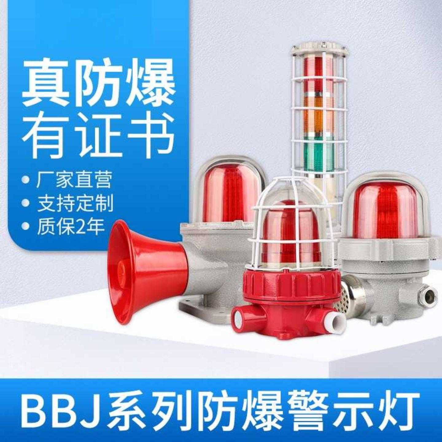 秦阳BBJ防爆声光报警器高分贝报警灯220V24V矿井化工厂警示闪烁灯