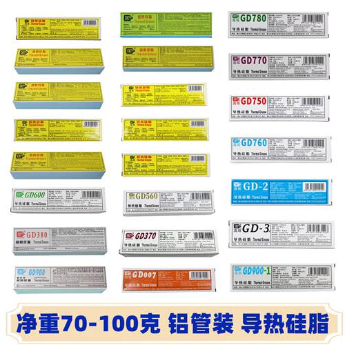 高导净重70/90/100克g牙膏铝管装GD-3导热硅脂散CPU热硅胶膏ST