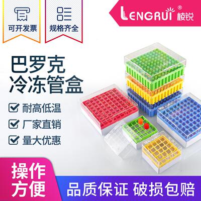 巴罗克biologix适用1.5/2.0mL冻存管可液氮PC塑料冷冻盒25格81格