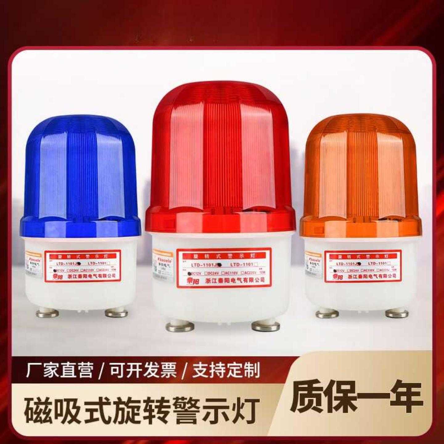 秦阳LTD-1101SJ磁吸旋转警示灯爆闪吸顶闪光灯220v闪烁声光报警器