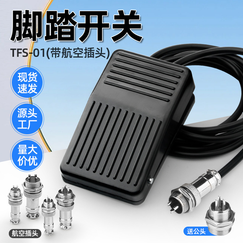 冲床TFS-01折弯机脚踏开关带插头脚踏板控制器自复位220V脚踩开关