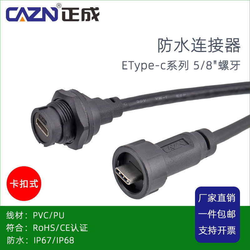 正成Type C卡扣式公转母防水连接器E10USB3.1直式插头板后座1M2米,电子元器件市场,连接器,淘宝优惠券,粉丝福利购,淘宝优惠卷
